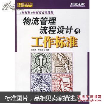 【图】物流管理流程设计与工作标准 本书内容