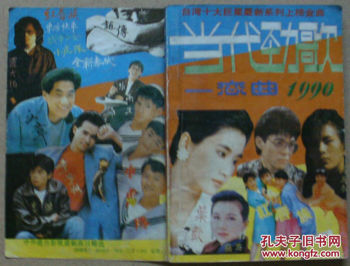 时代劲歌-恋曲1990,封面封底:叶欢,苏芮,姜育恒,潘美辰,红唇族,小虎队