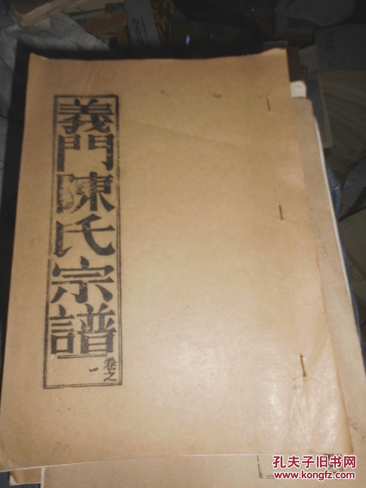 义门陈氏宗谱——?堂(卷三),21*35厘米左右