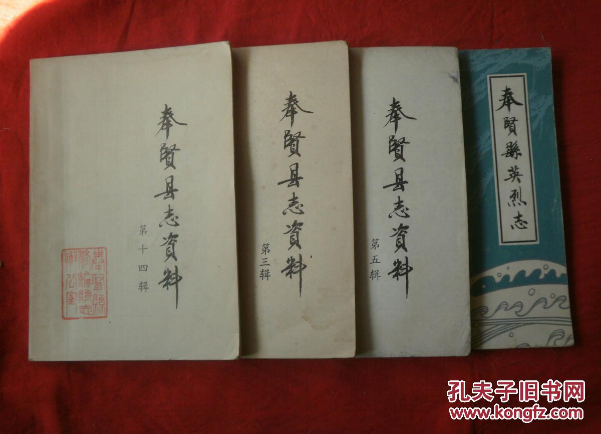 奉贤县4本合售奉贤县志资料第三五十四辑奉贤县英烈志