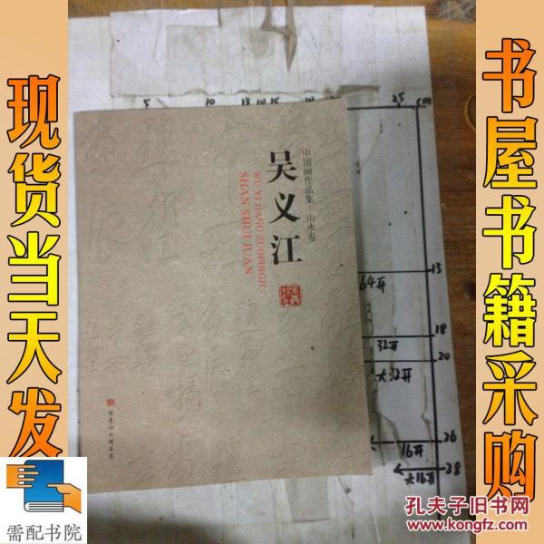 吴义江 中国画作品集 山水卷