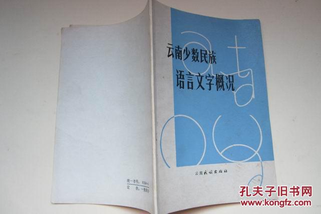 云南少数民族语言文字概况