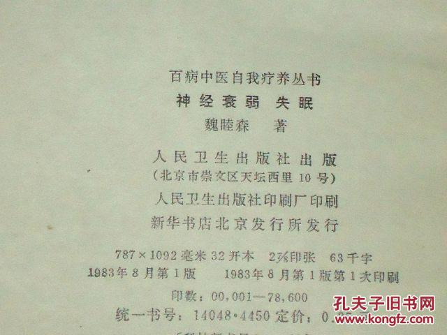 百病中医自我疗养丛书 神经衰弱 失眠