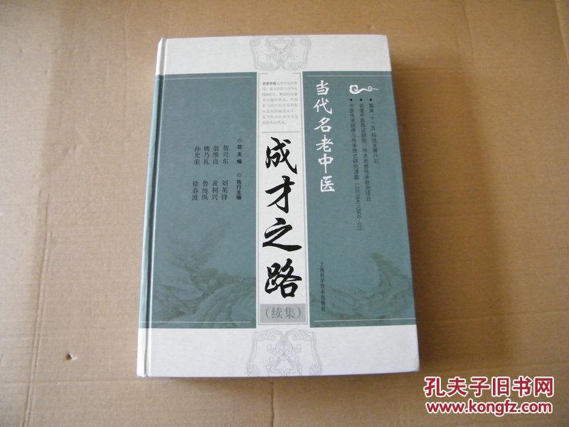 当代名老中医成才之路 : 续集