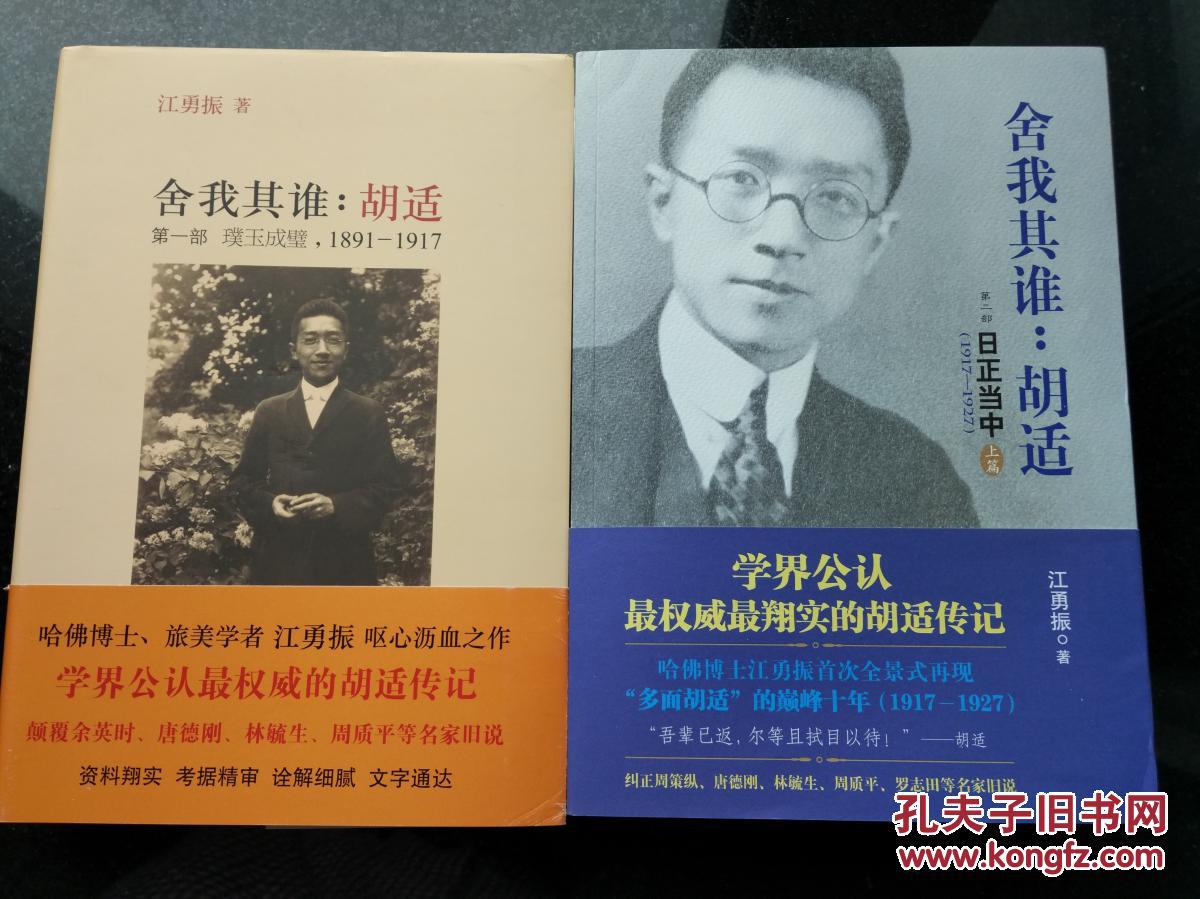 舍我其谁:胡适(第一部[美]江勇振 著)_简介_价格_社会文化书籍_孔网