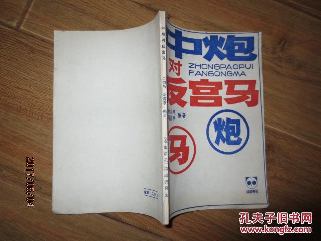 【图】象棋类-中炮对反宫马_蜀蓉棋艺出版_孔