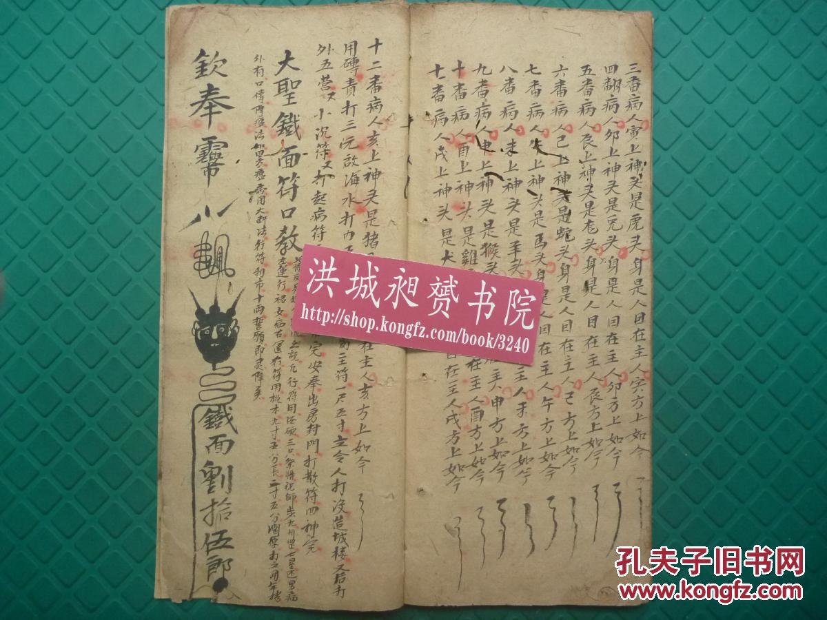 孔网首现*清精写本*道家混元法派符法术精髓*符形怪异诡秘《混元