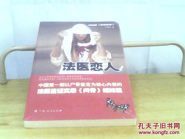 法医恋人(中国第一部以尸骨鉴定为核心内容的
