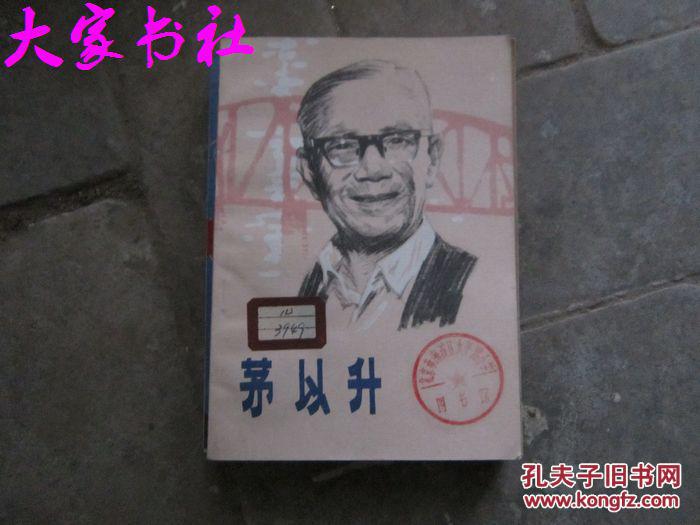 茅以升