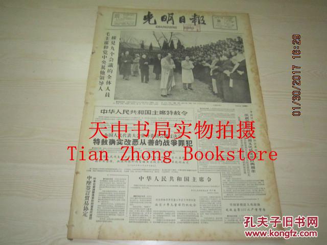 【报纸】光明日报 1963年3月31日【毛主席和