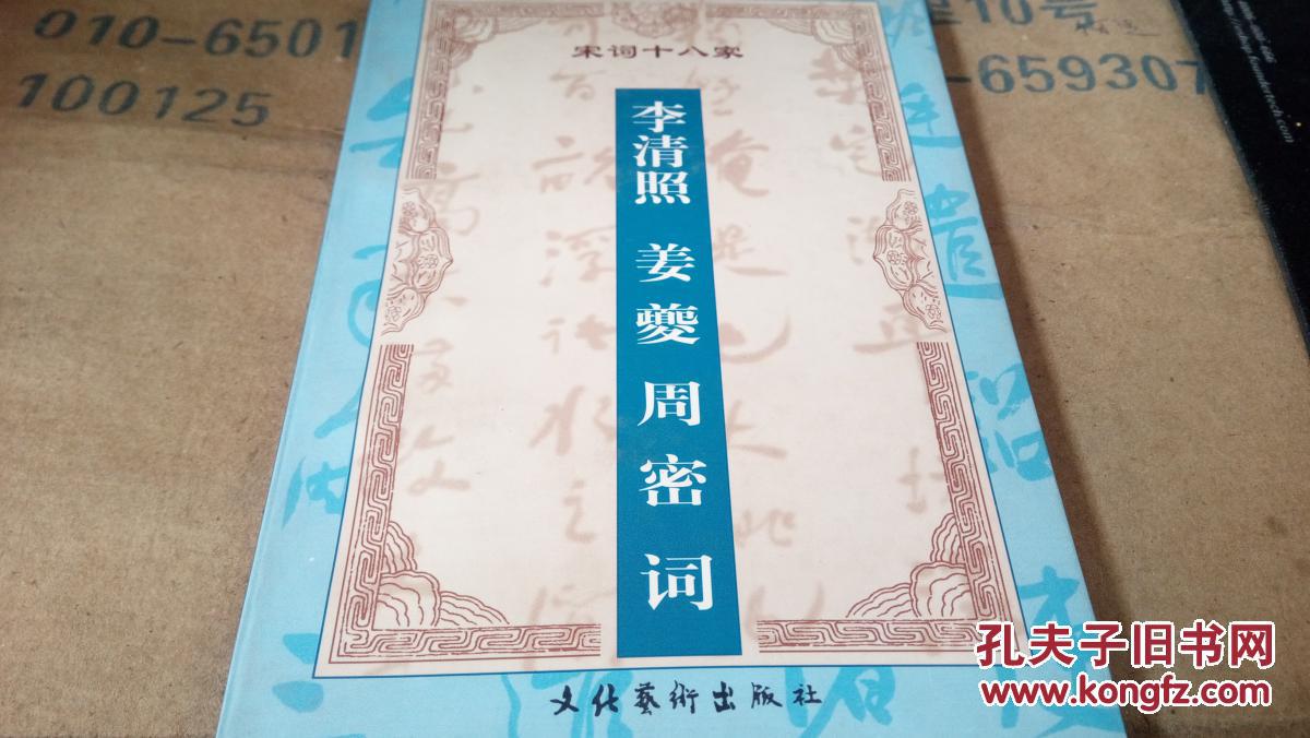 9元包邮[增订注释李清照 姜夔 周密词]