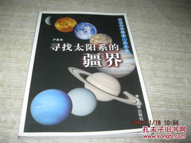 走进科学殿堂:寻找太阳系的疆界(天文篇)