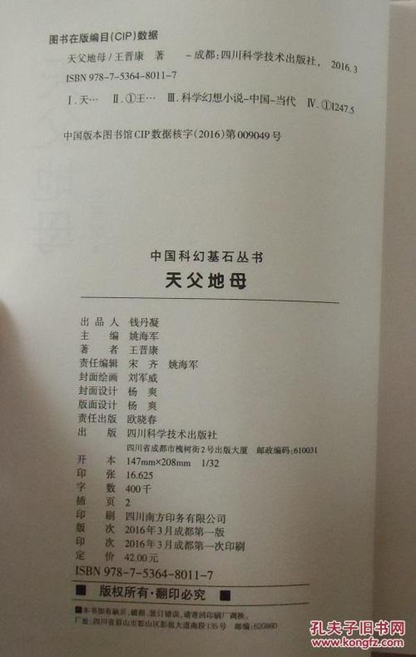 正版现货中国科幻基石丛书天父地母王晋康亲笔签名版