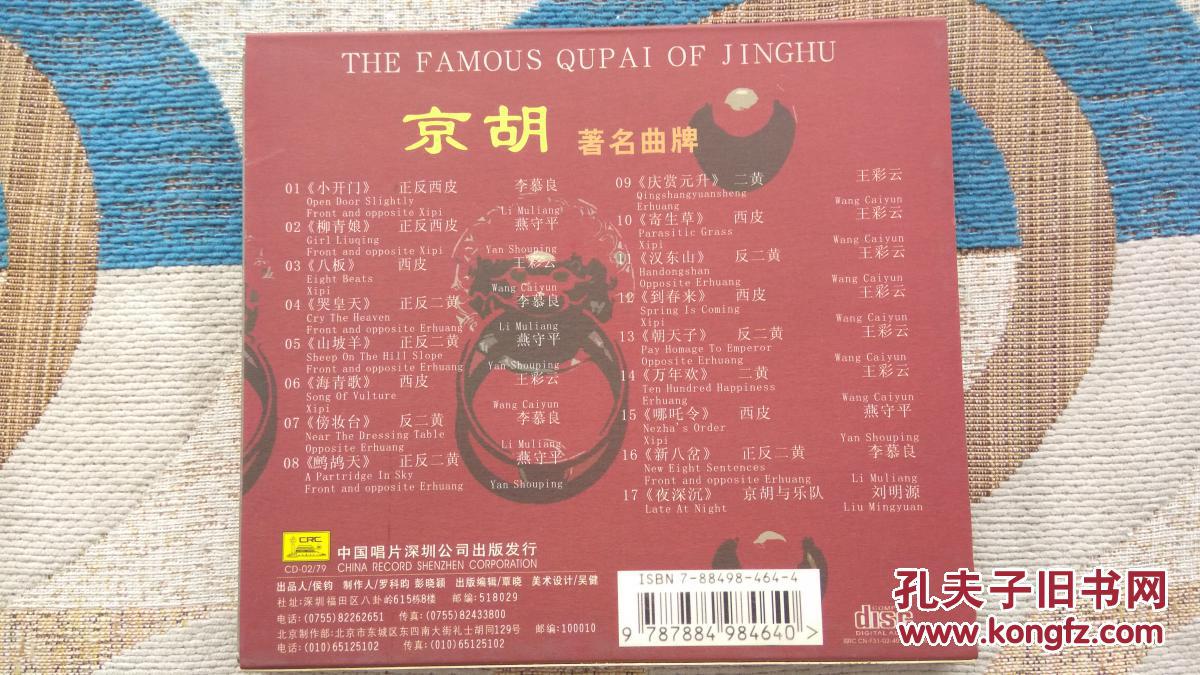 音乐cd光盘 京胡 著名曲牌