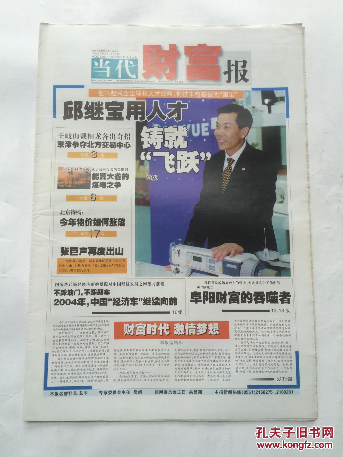 《当代财富报》创刊号(2004年1月2日)