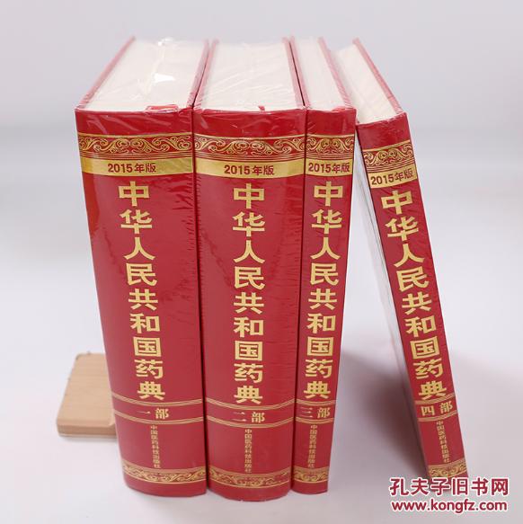 【图】2015年版中华人民共和国药典(全4部)第