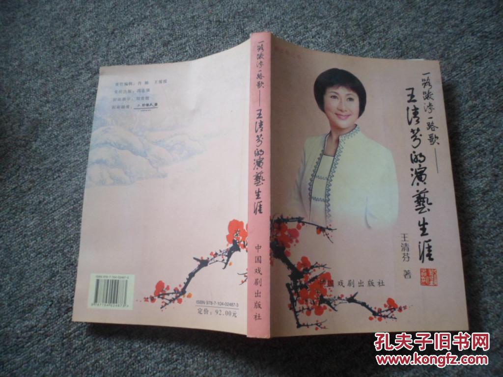 一路跋涉一路歌—王清芳的演艺生涯