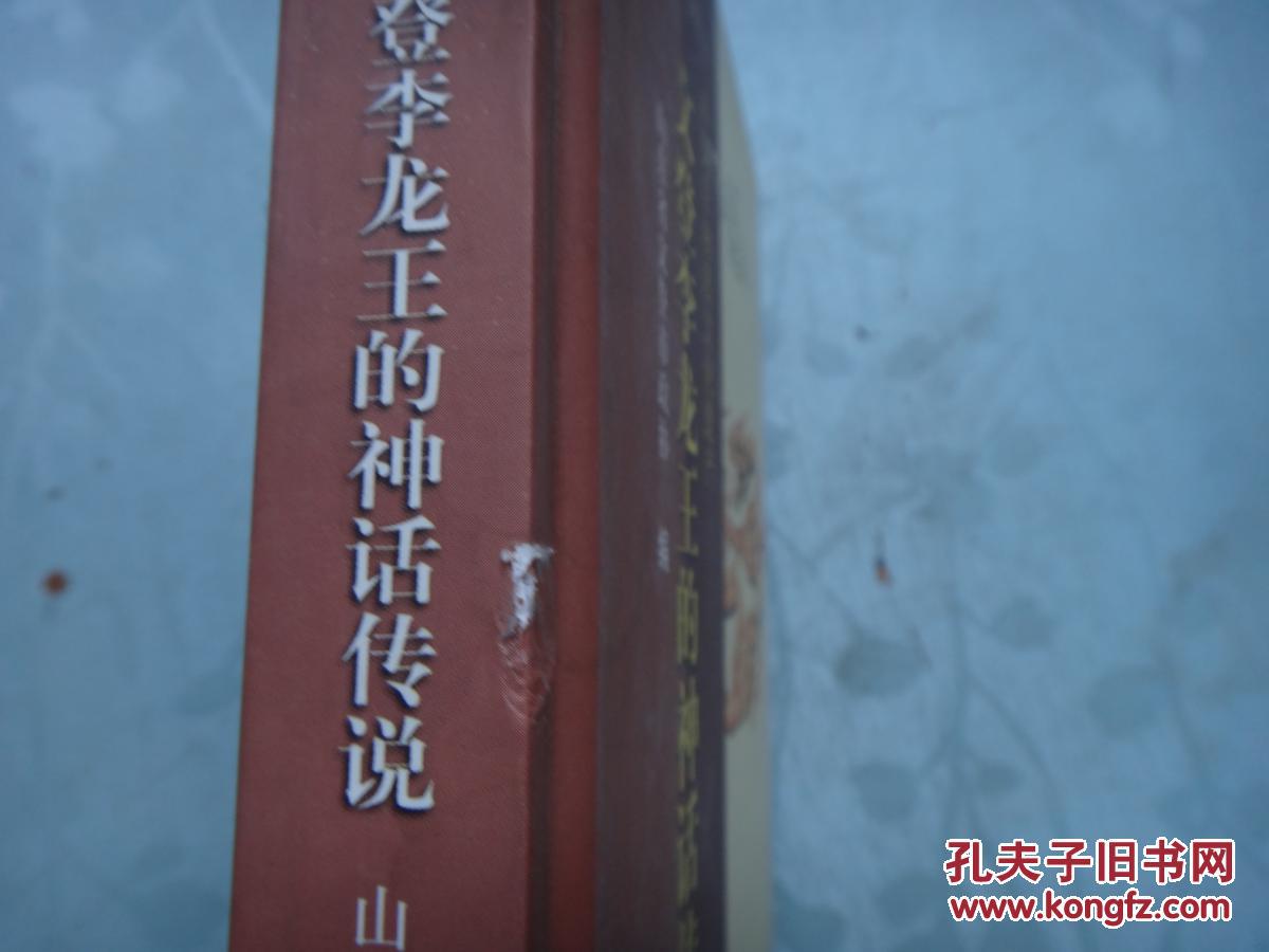 文登李龙王的神话传说