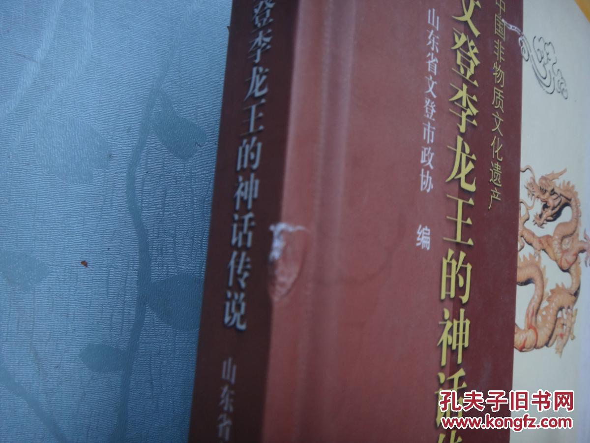 文登李龙王的神话传说
