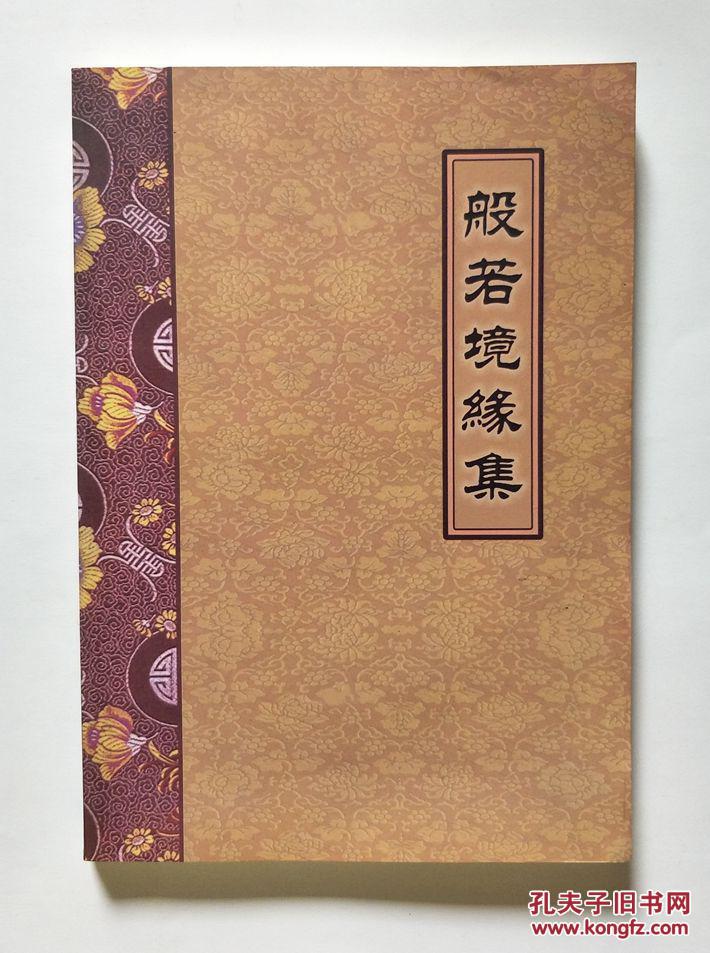 般若境缘集(再版 拍品编号:29490469