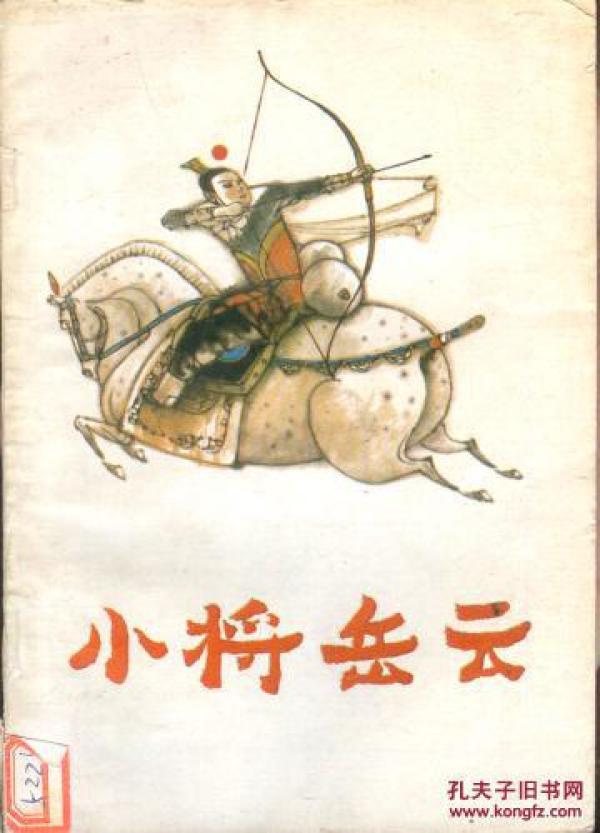 小将岳云.小将罗成.小将呼延庆.小将杨文广.小将
