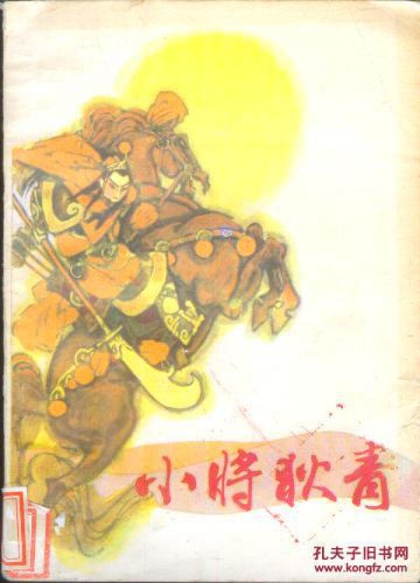 小将岳云.小将罗成.小将呼延庆.小将杨文广.小将