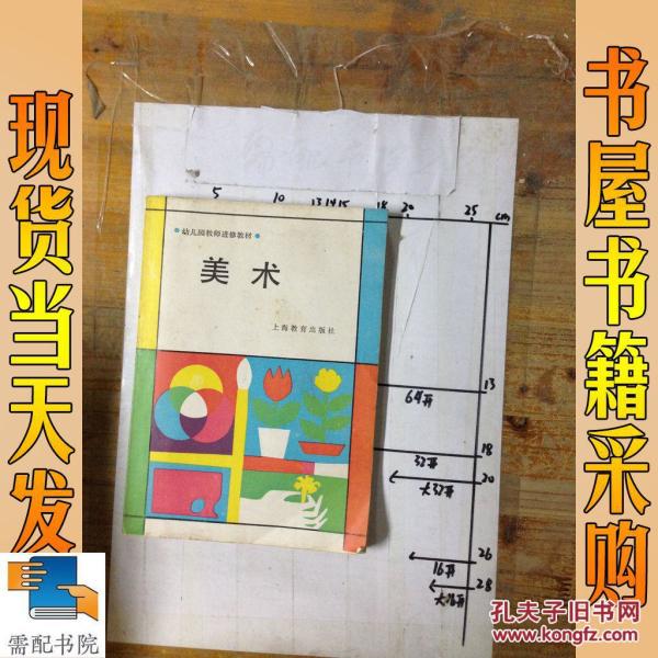 幼儿园教师进修教材 美术