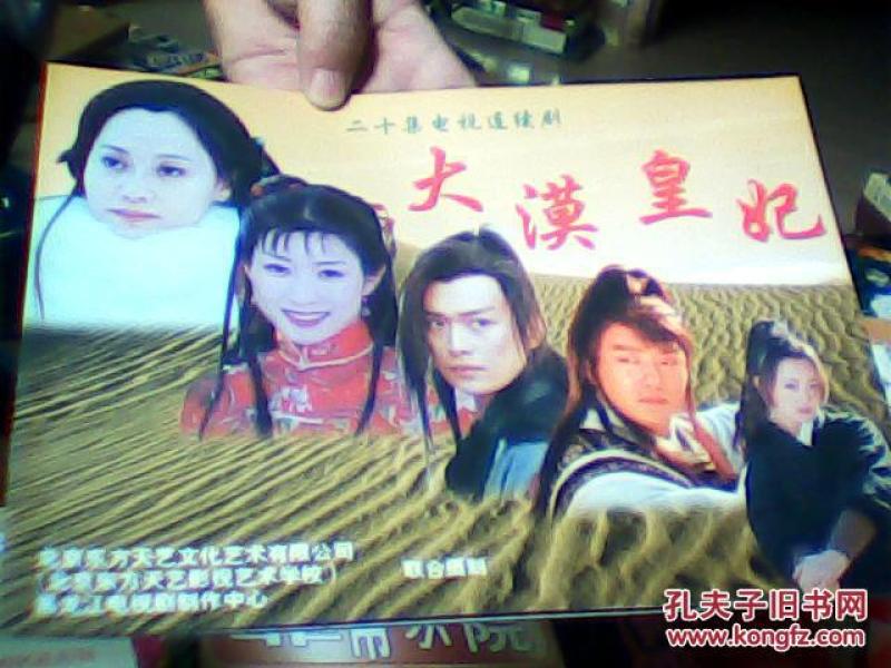 电视剧宣传册 大漠皇妃_电视剧宣传册