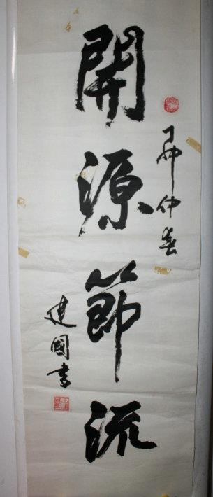 王建国 80年代书法