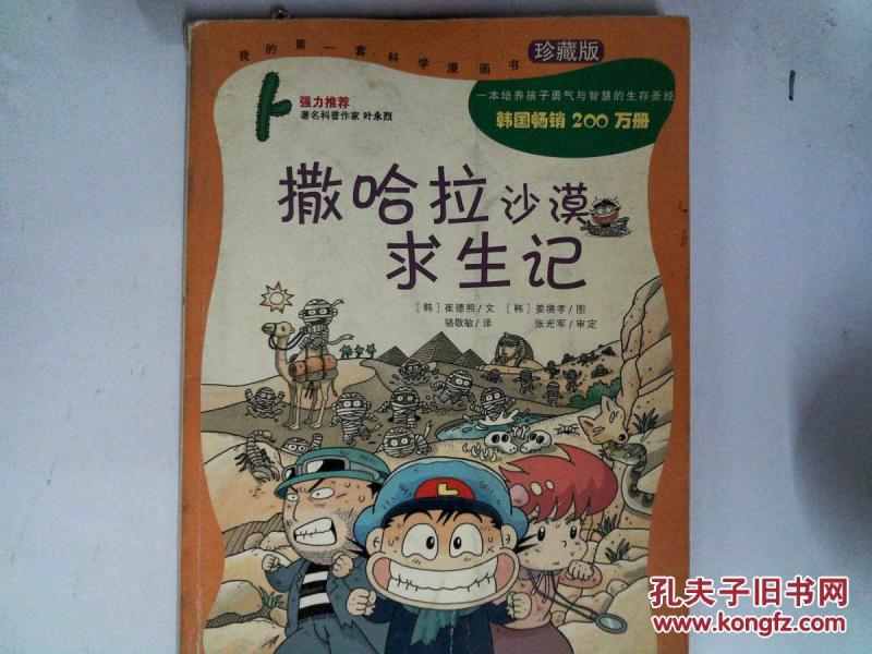 我的第一本科学漫画书:撒哈拉沙漠求生记'、'_