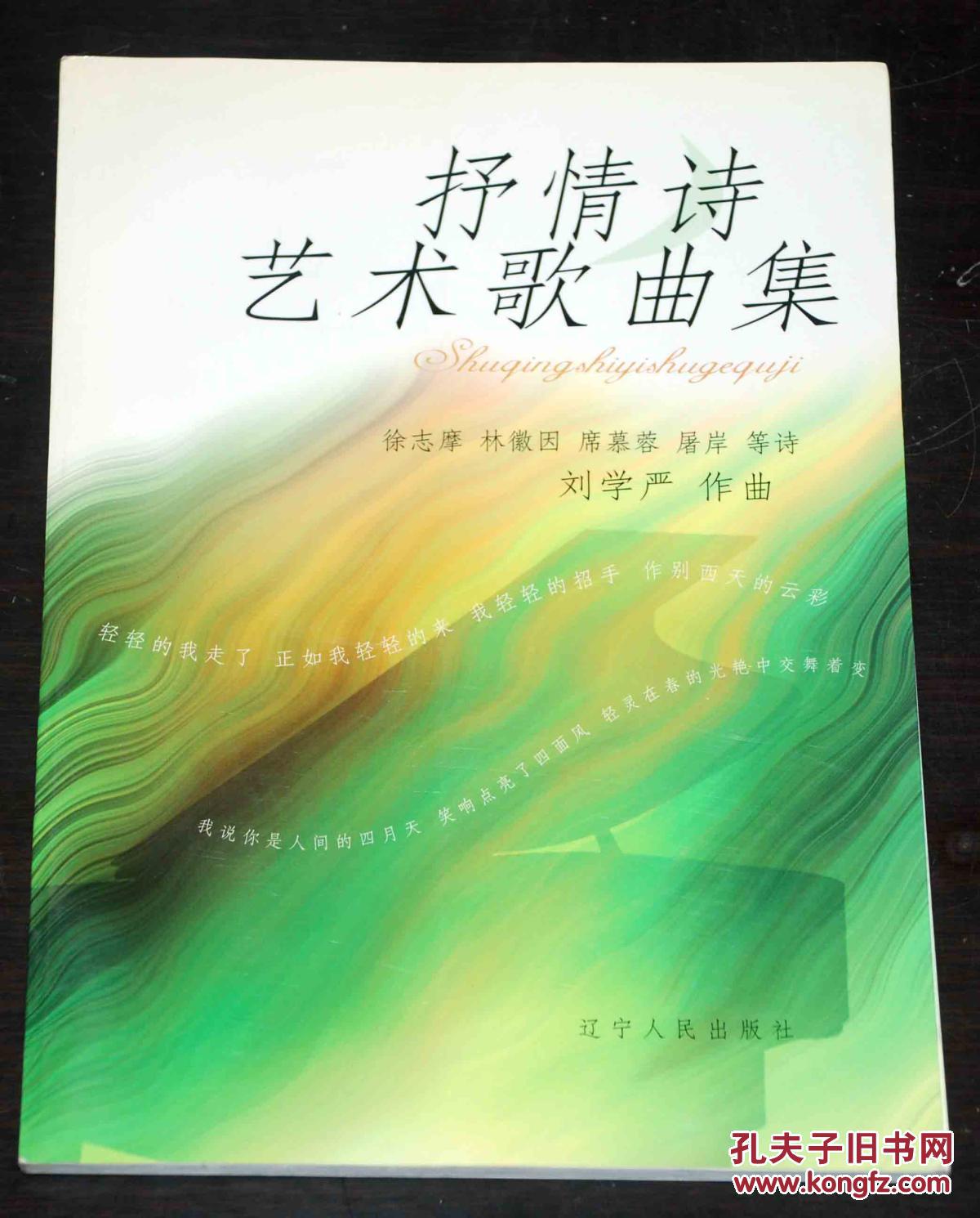 抒情诗艺术歌曲集_刘学严作曲_孔夫子旧书网