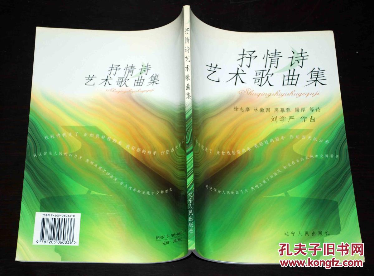 抒情诗艺术歌曲集_刘学严作曲_孔夫子旧书网