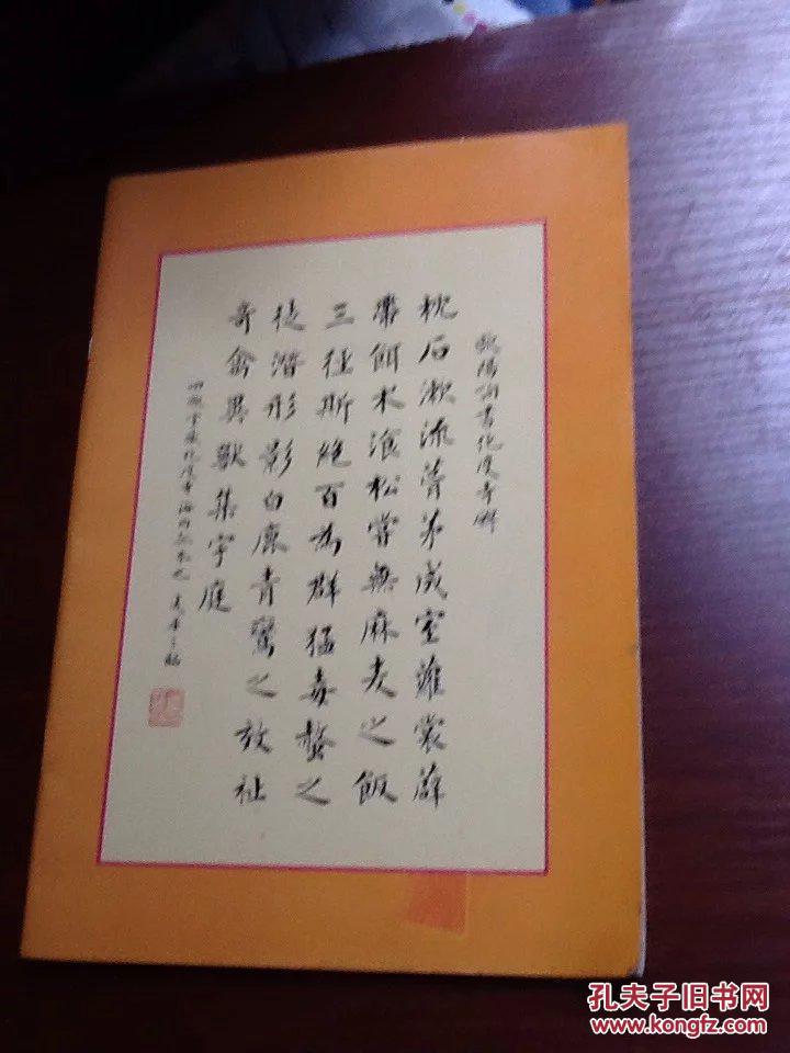 麦华三楷书帖.(88年初版)正版