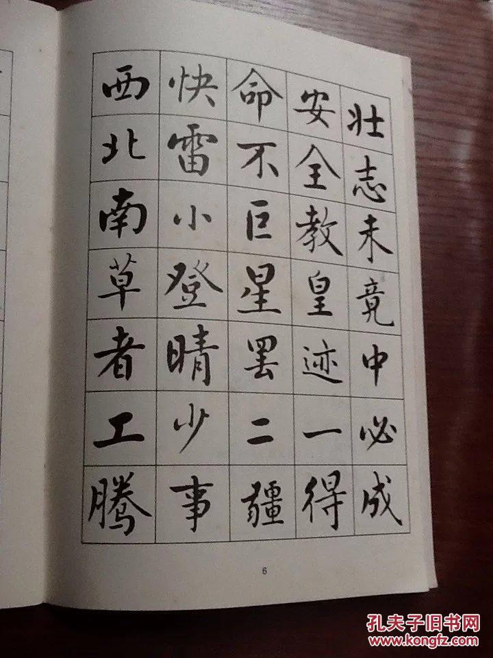 麦华三楷书帖88年初版正版