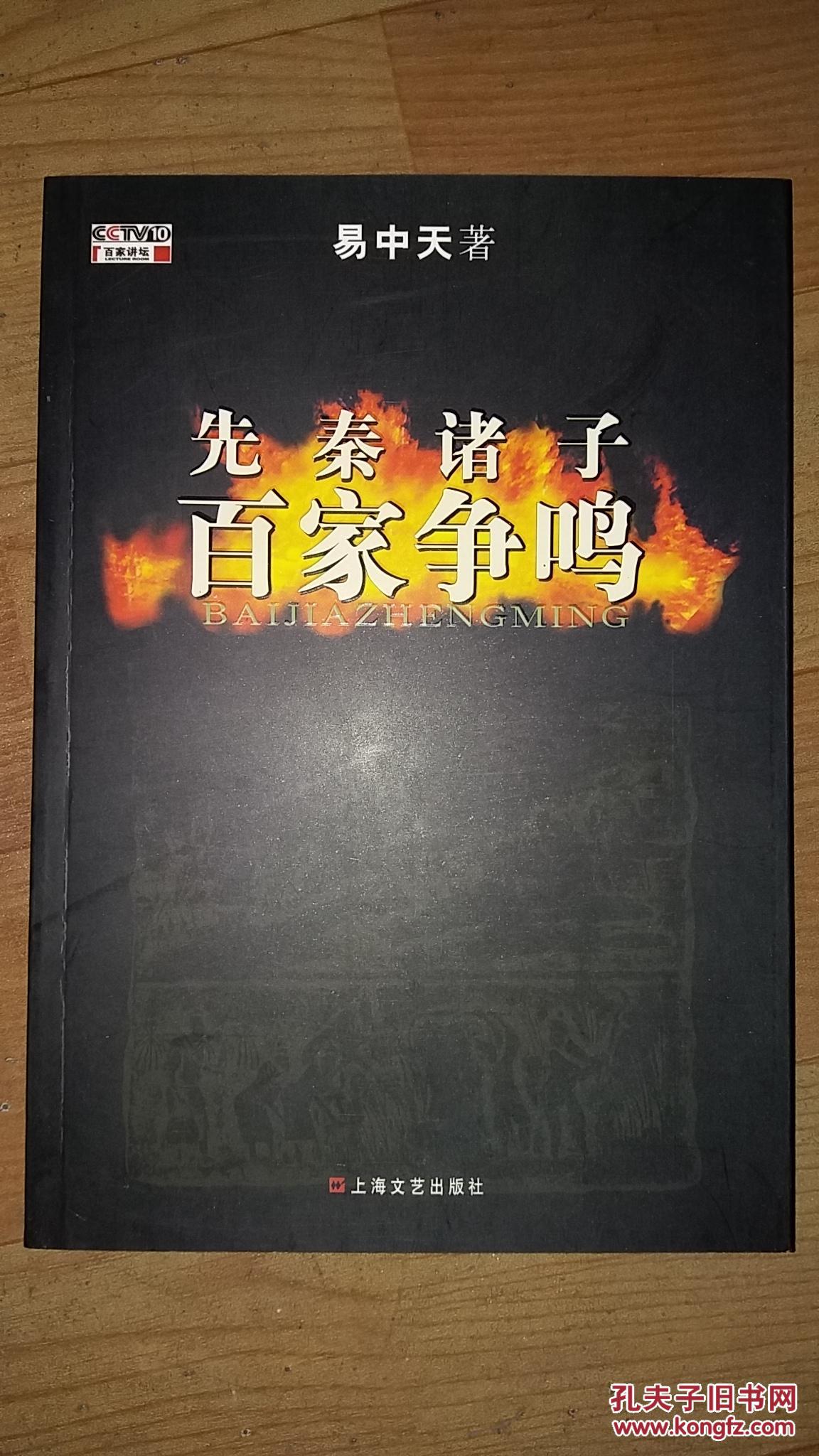 先秦诸子百家争鸣