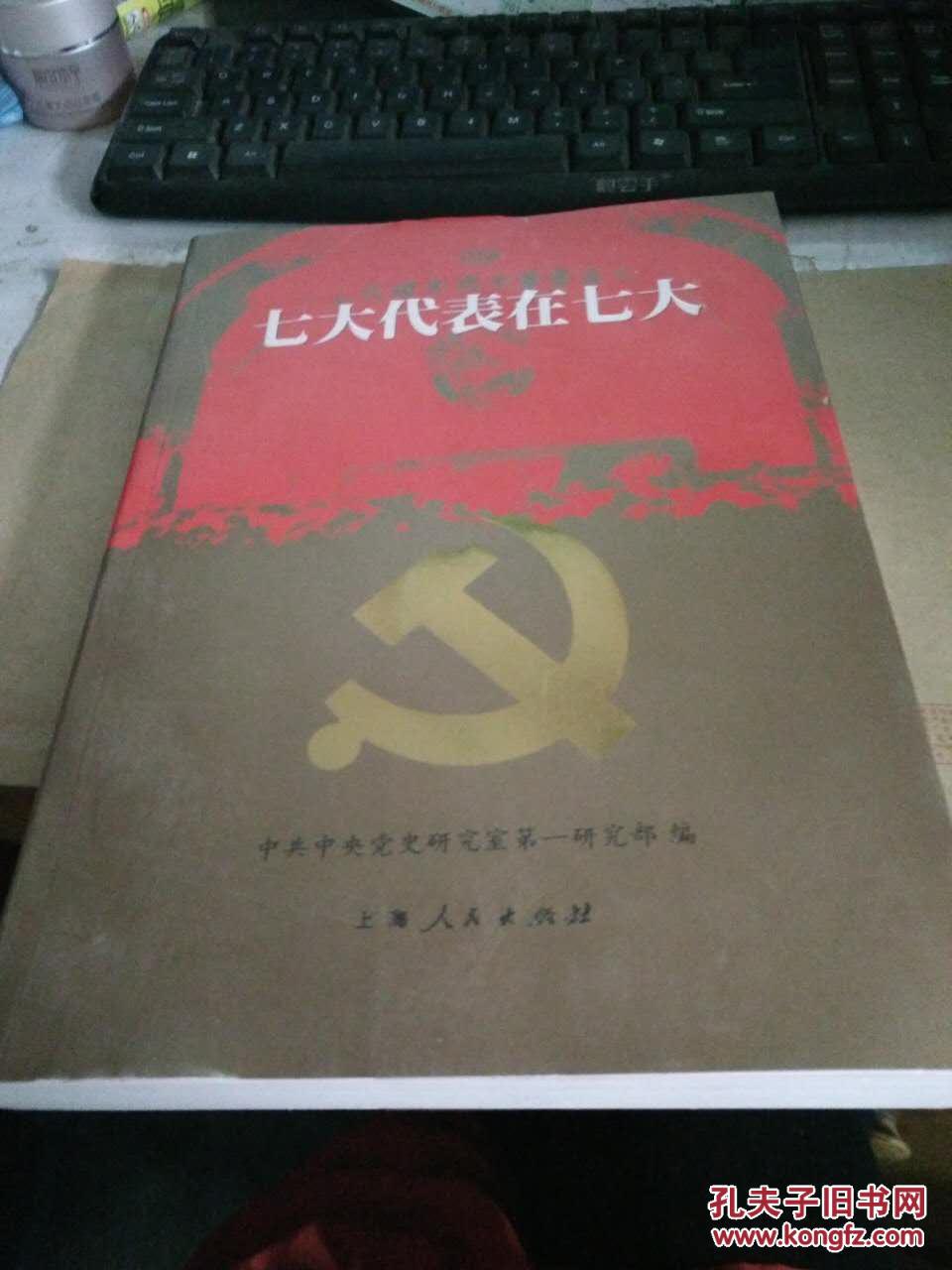 七大代表在七大
