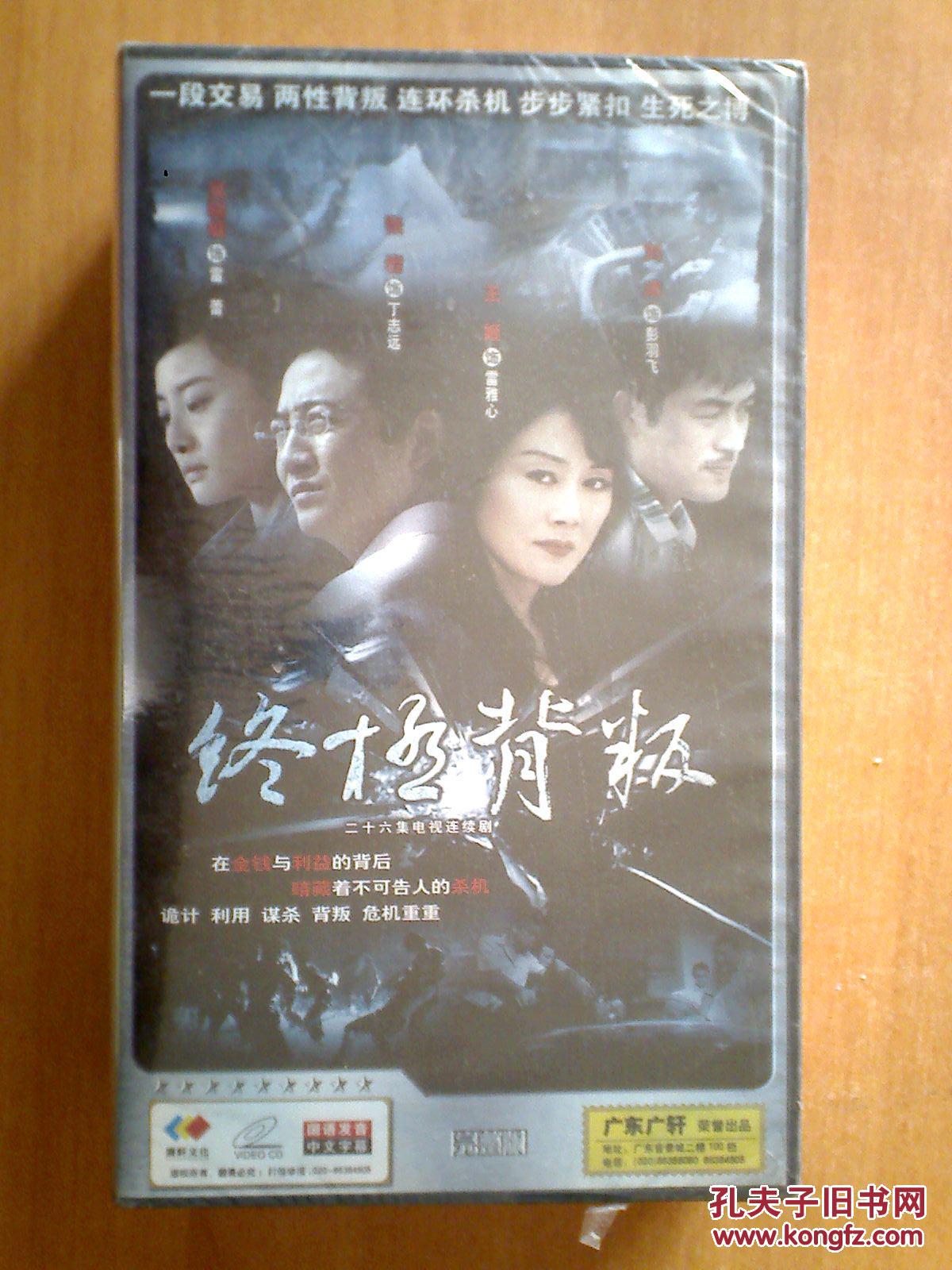 终极背叛 【电视剧——王姬 张岩 】26vcd 十品未拆
