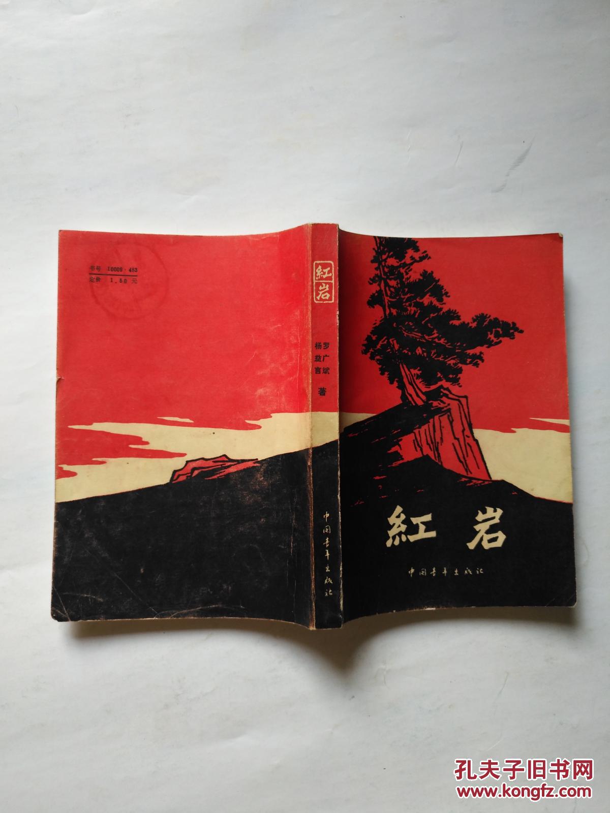 红岩_罗广斌 杨益言/著_孔夫子旧书网