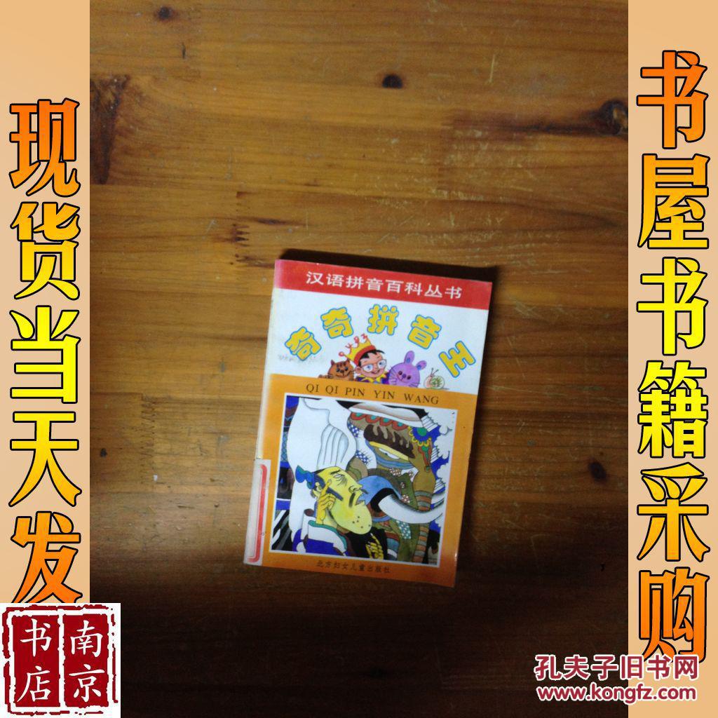 汉语拼音百科丛书 期期拼音王