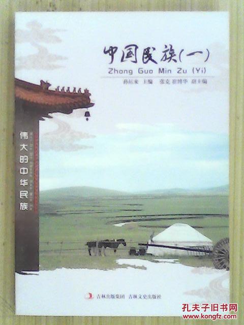 伟大的中华民族:中国民族(一)