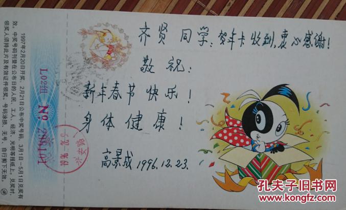 著名语言文字学家高景成实寄贺卡