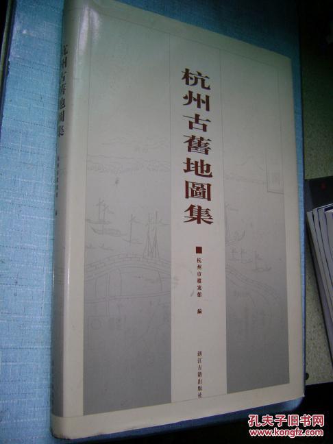 杭州古旧地图集