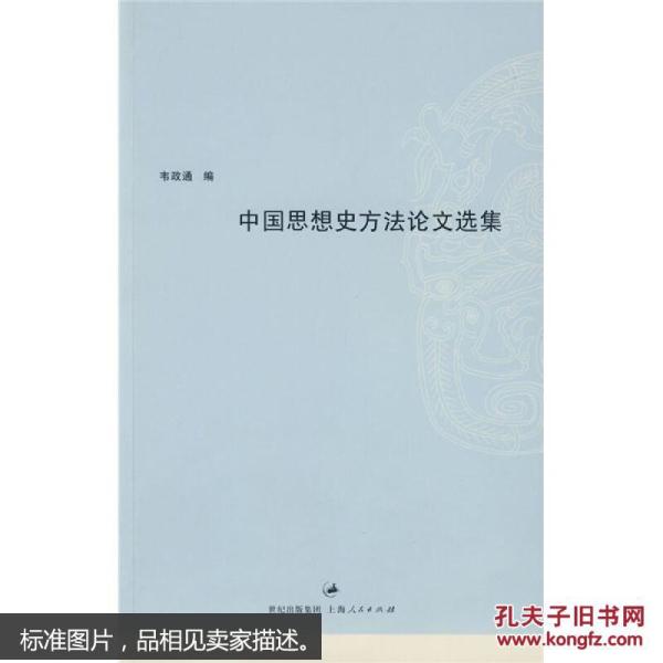 中国思想史方法论文选集