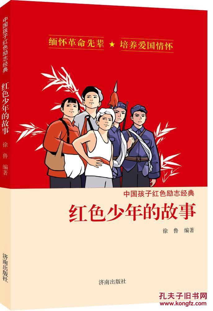 中国孩子红色励志经典:红色少年的故事