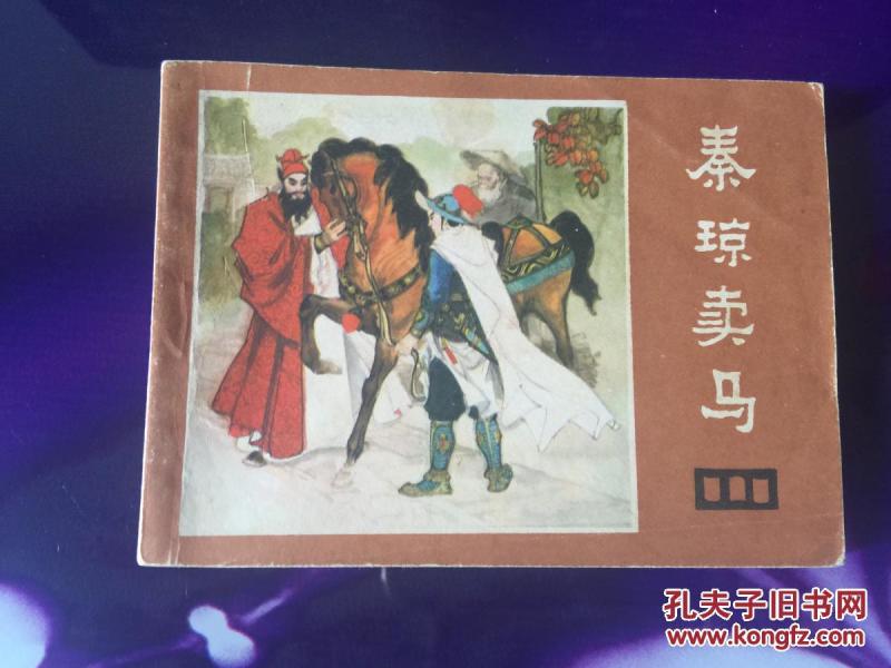 秦琼卖马曲谱_秦琼卖马