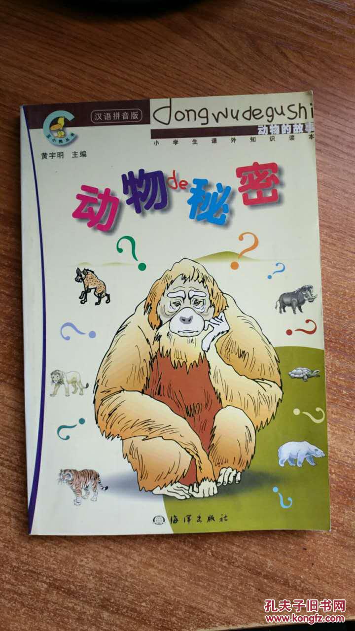动物的秘密