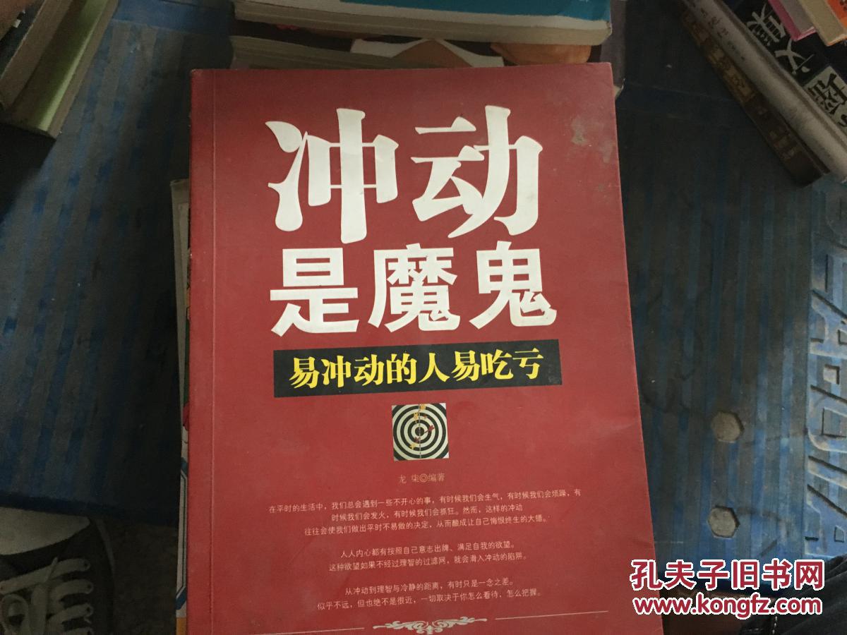 冲动是魔鬼:易冲动的人易吃亏