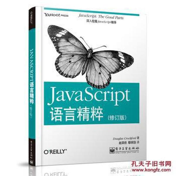 JavaScript语言精粹_Douglas Crockford(道格拉