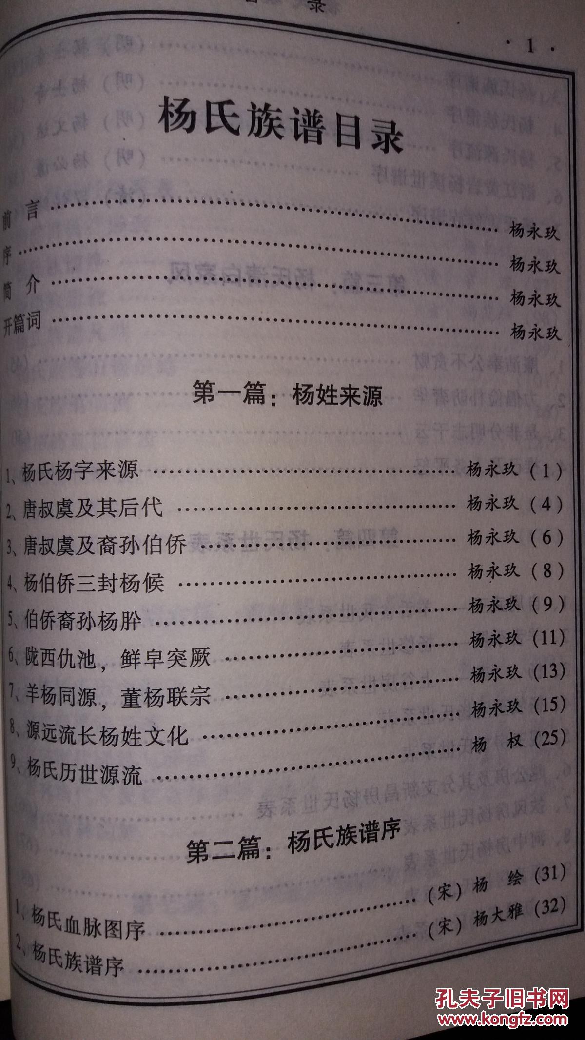 吉林杨氏族谱(杨永玖签赠本,理事会铃印本,少有珍本)