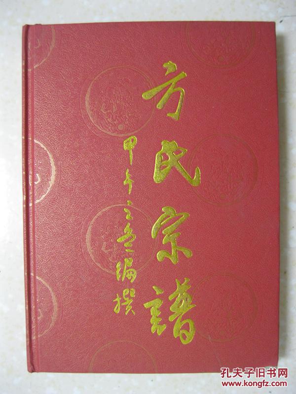 方氏宗谱重庆市梁平区屏锦镇一带先祖友寿公于明朝中叶由湖北麻城孝感